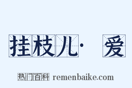 挂枝儿·爱是什么意思的图片